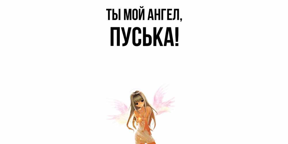 Картинка Ты мой ангел, пуська