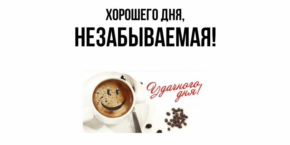 Открытка  для любимых и родных. незабываемая, Хорошего дня  