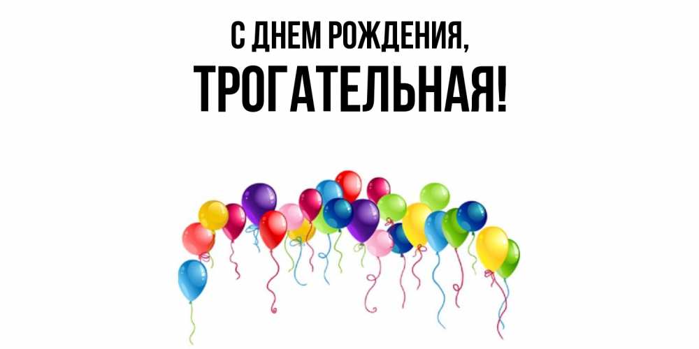 Открытка  для любимых и родных. трогательная, С днем рождения  