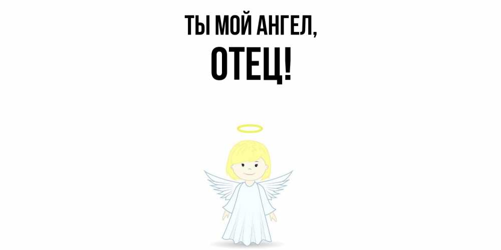 Открытка с именем, Отец, Ты мой ангел