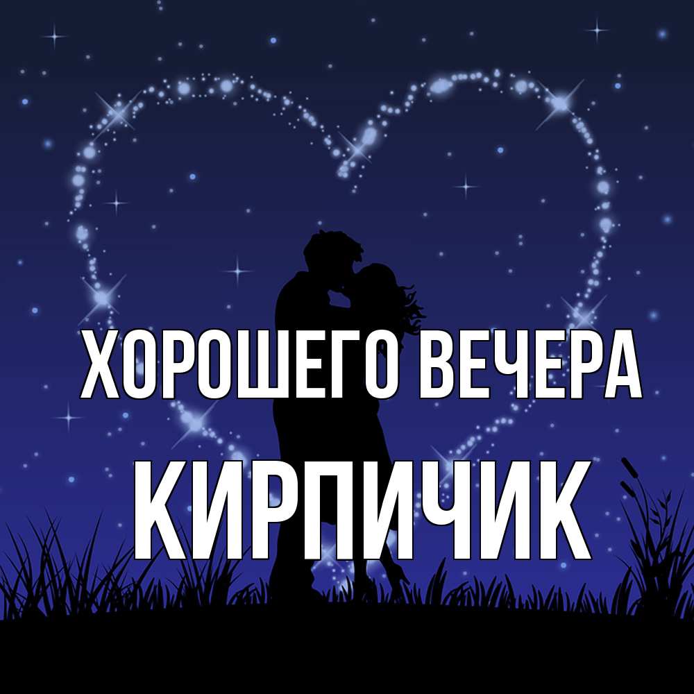 Картинка Хорошего вечера, кирпичик