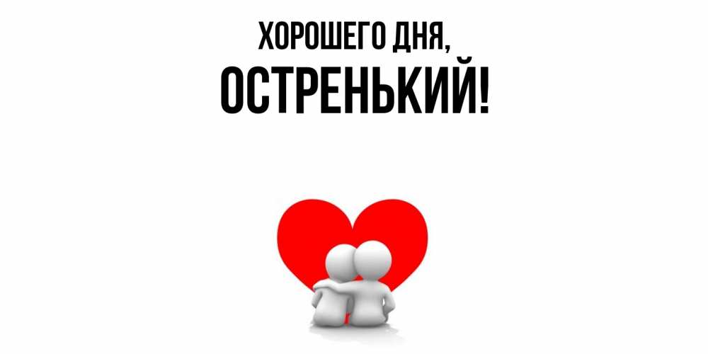 Картинка Хорошего дня, остренький