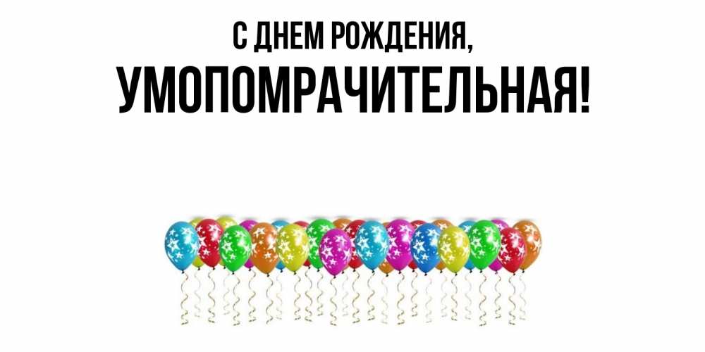 Открытка с именем, умопомрачительная, С днем рождения