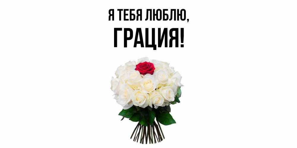 Открытка  для любимых и родных. грация, Я тебя люблю  