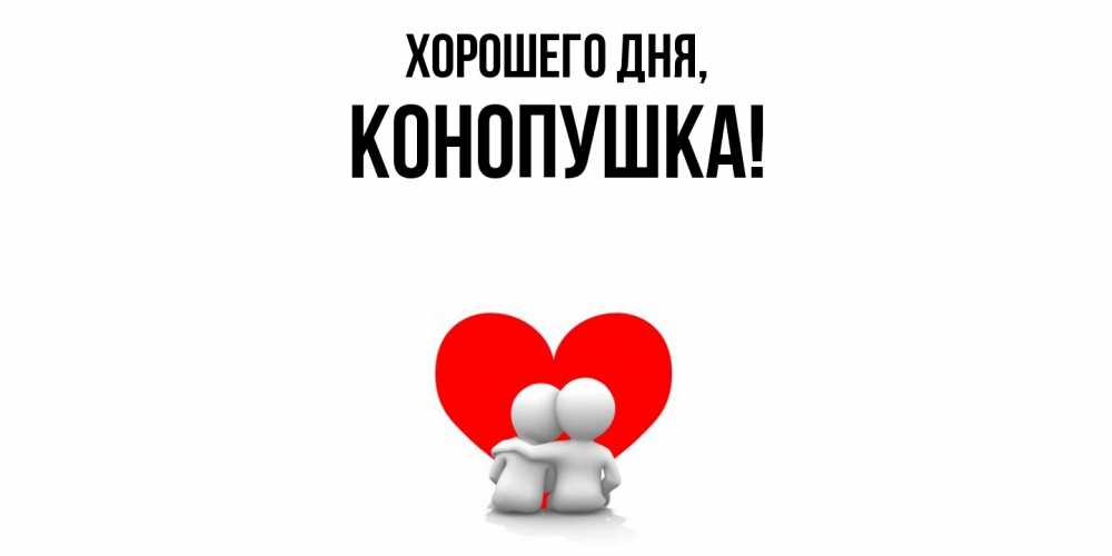 Открытка  для любимых и родных. конопушка, Хорошего дня  