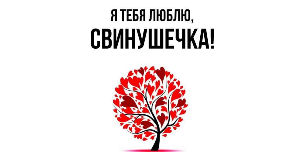 Открытка  для любимых и родных. свинушечка, Я тебя люблю  