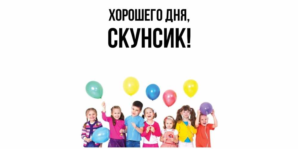 Открытка  для любимых и родных. скунсик, Хорошего дня  