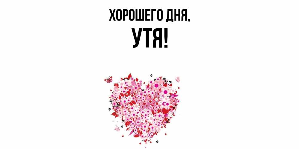 Открытка  для любимых и родных. утя, Хорошего дня  