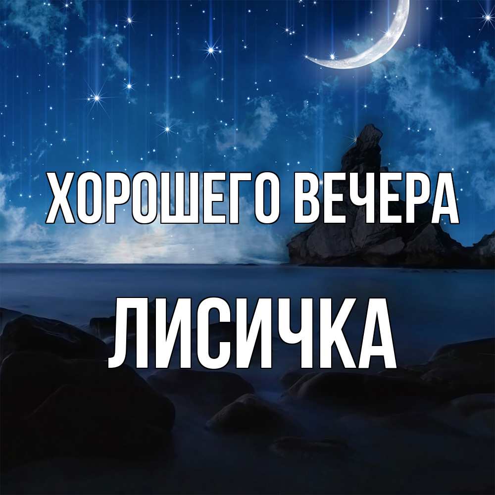Открытка с именем, лисичка, Хорошего вечера