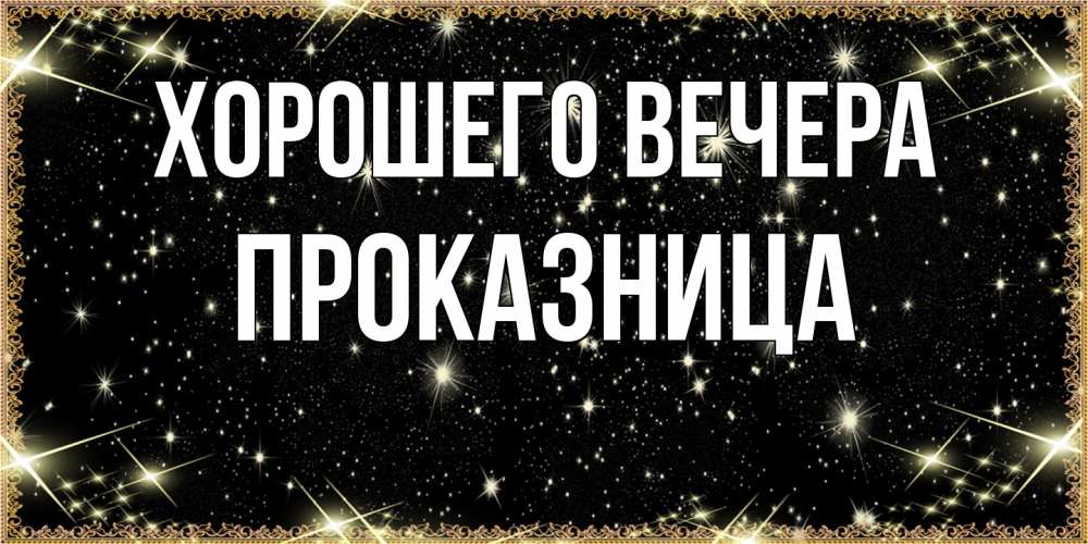 Картинка Хорошего вечера, пpоказница