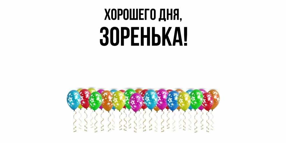 Открытка  для любимых и родных. зоpенька, Хорошего дня  
