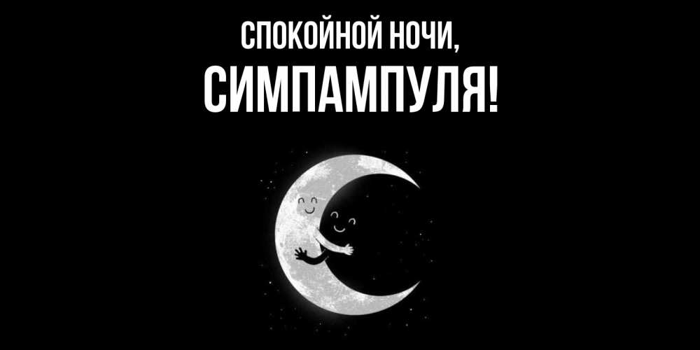 Открытка  для любимых и родных. симпампуля, Спокойной ночи  