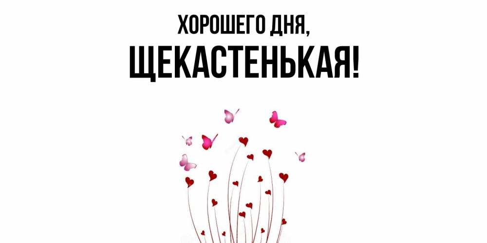 Открытка  для любимых и родных. щекастенькая, Хорошего дня  