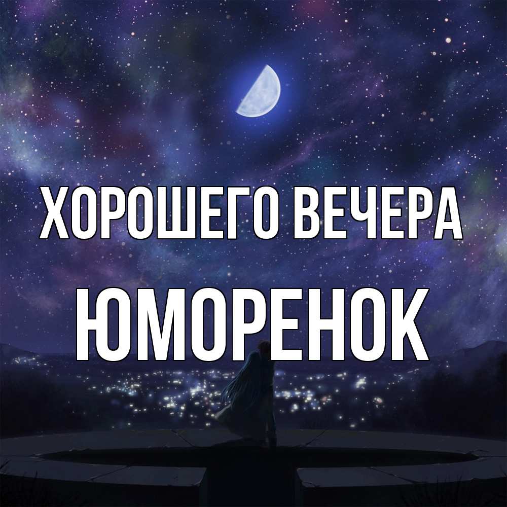 Открытка  для любимых и родных. юмоpенок, Хорошего вечера  