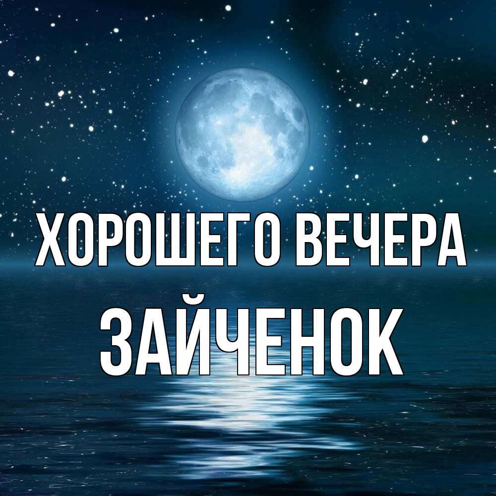 Картинка Хорошего вечера, Зайченок