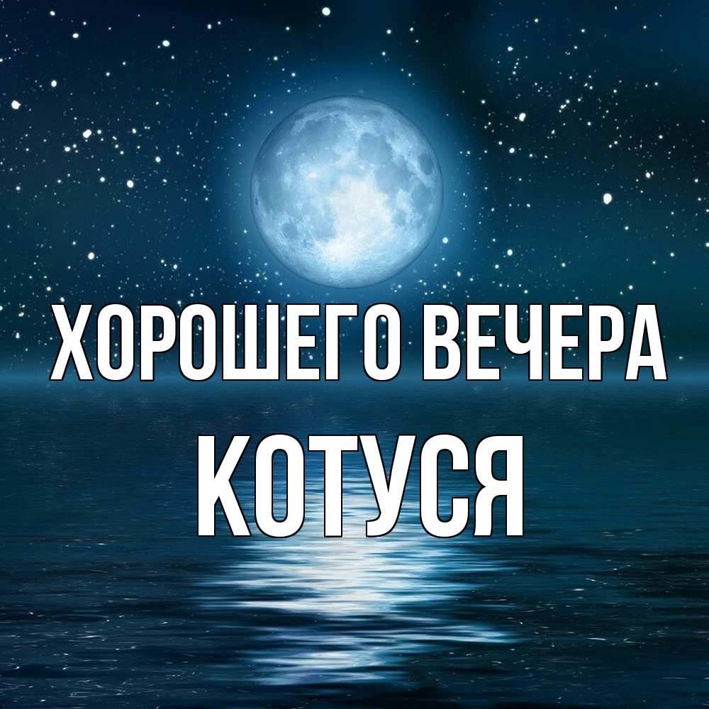 Открытка с именем, Котуся, Хорошего вечера