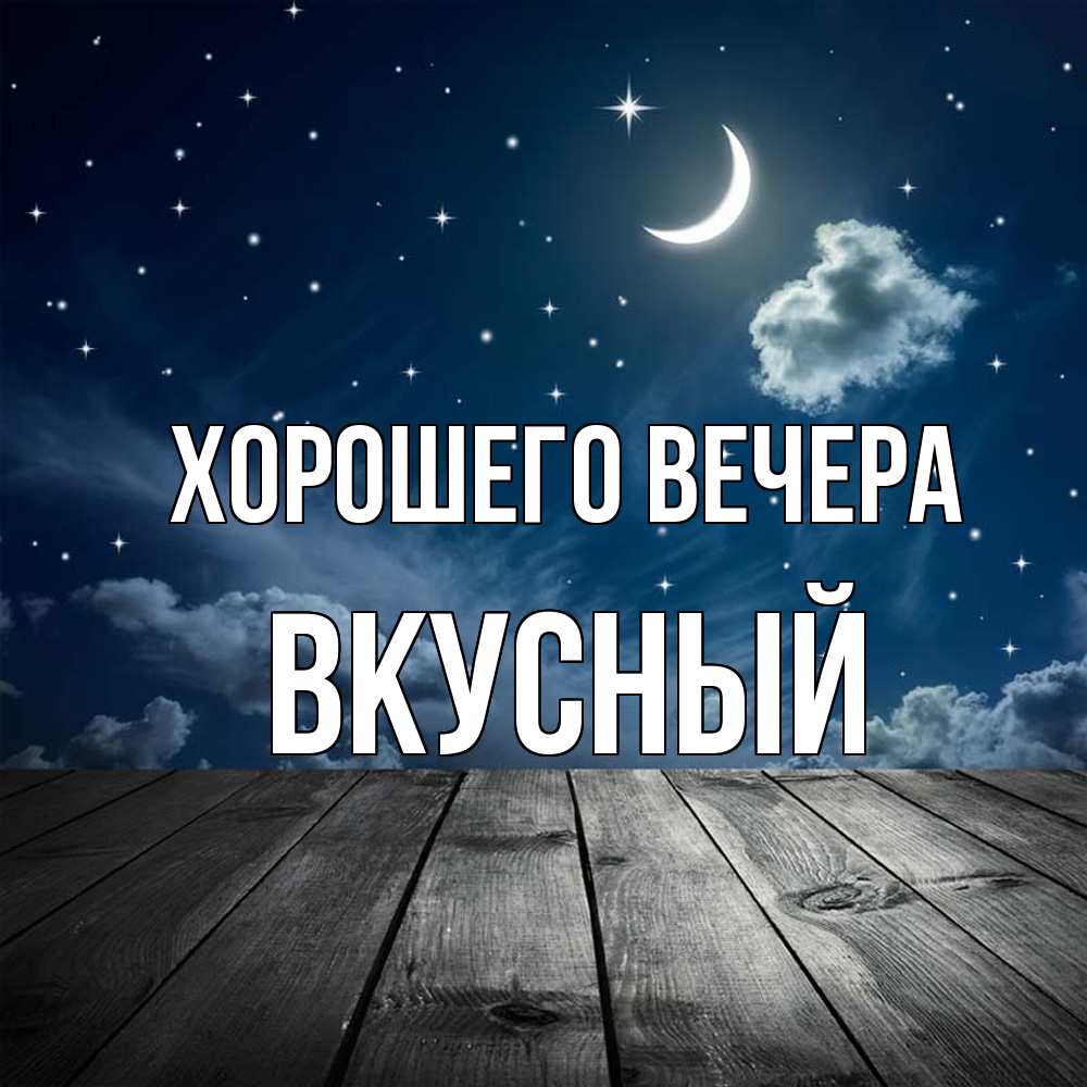 Картинка Хорошего вечера, вкусный