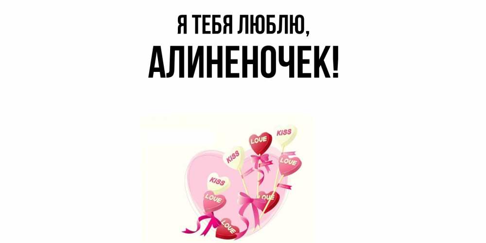 Открытка  для любимых и родных. алиненочек, Я тебя люблю  