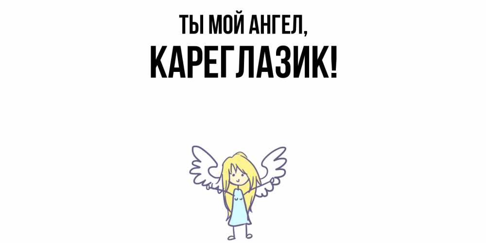 Открытка  для любимых и родных. кареглазик, Ты мой ангел  