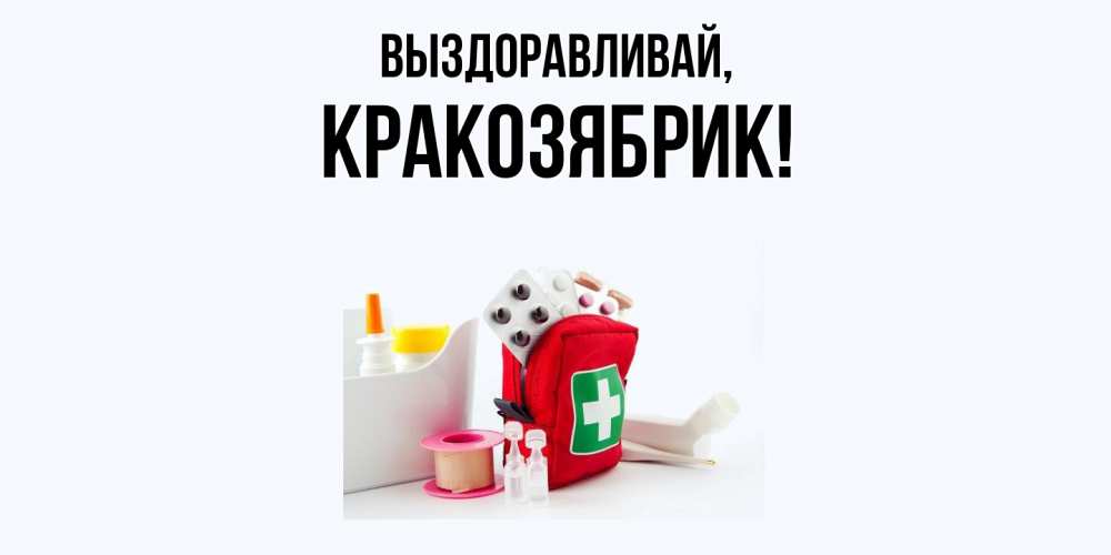 Открытка  для любимых и родных. кракозябрик, Выздоравливай  