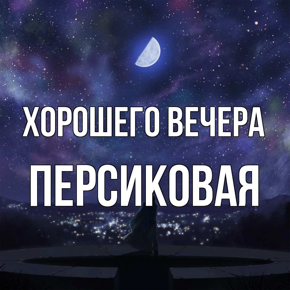Открытка  для любимых и родных. персиковая, Хорошего вечера  