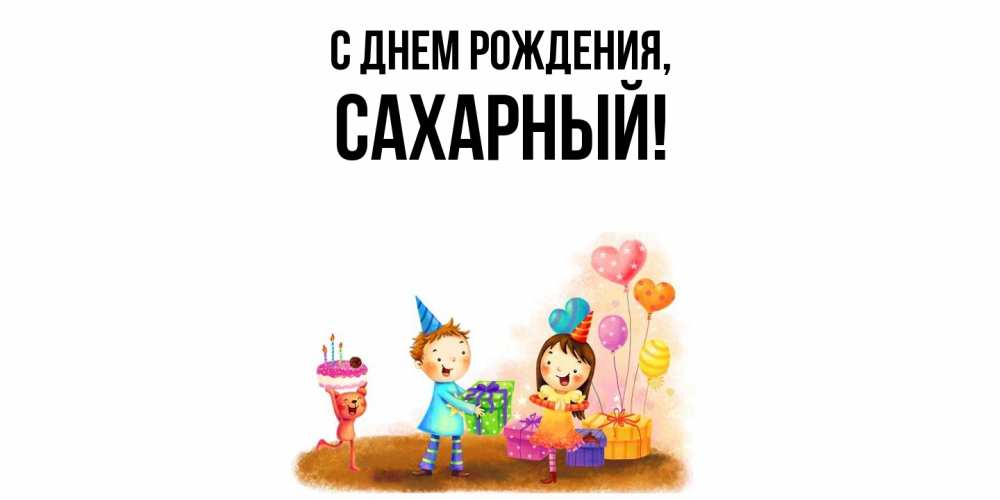 Открытка  для любимых и родных. сахарный, С днем рождения  