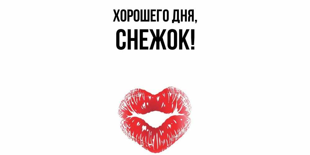 Открытка  для любимых и родных. снежок, Хорошего дня  