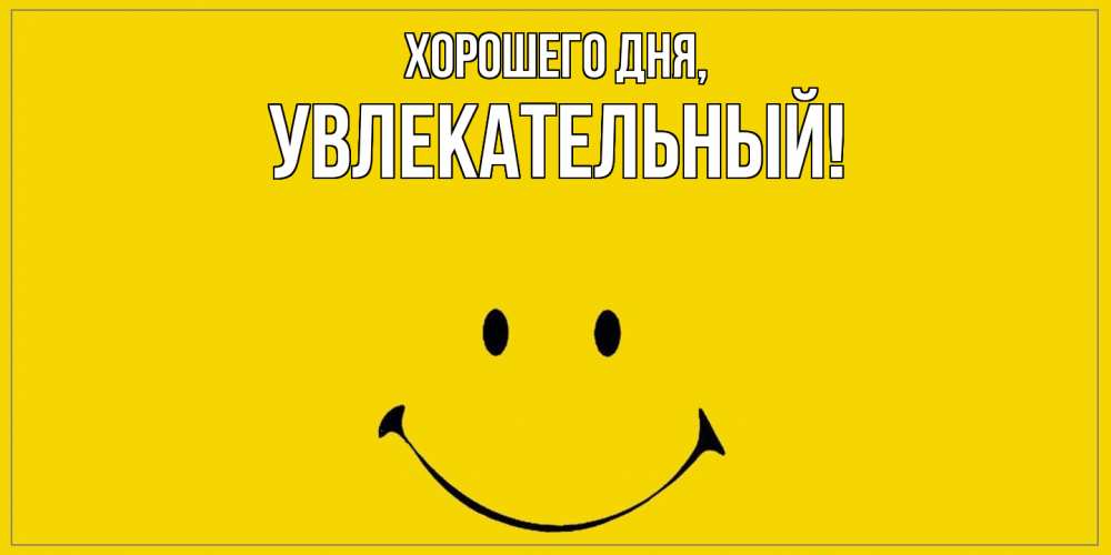 Открытка  для любимых и родных. увлекательный, Хорошего дня  