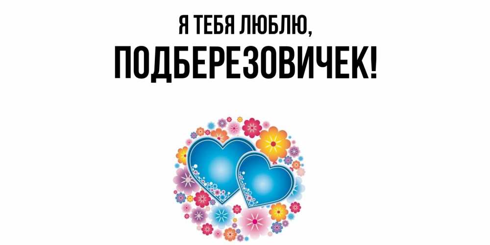 Открытка с именем, подберезовичек, Я тебя люблю