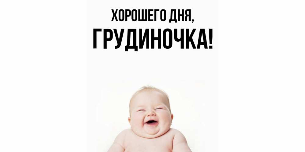 Открытка  для любимых и родных. грудиночка, Хорошего дня  