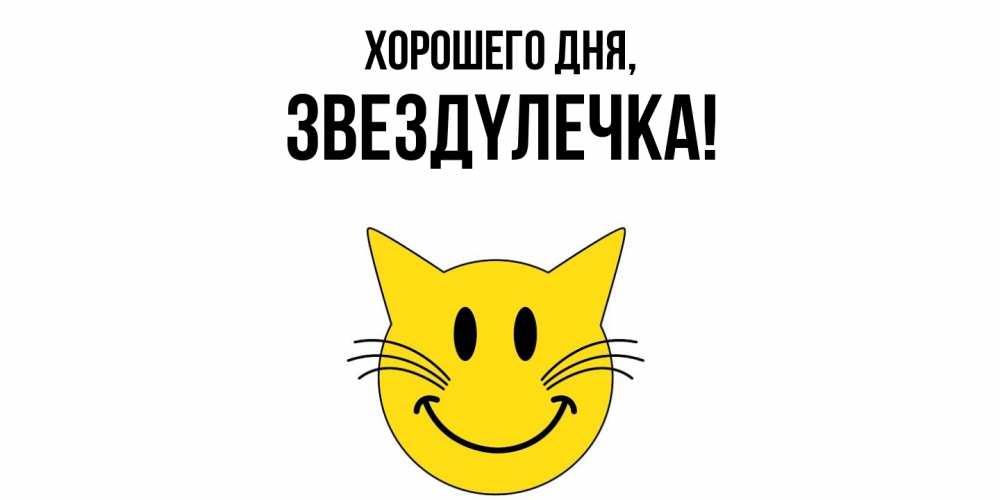 Открытка  для любимых и родных. звездyлечка, Хорошего дня  