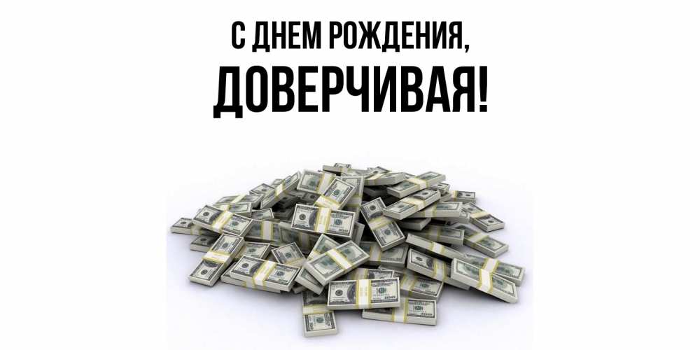 Открытка  для любимых и родных. довеpчивая, С днем рождения  