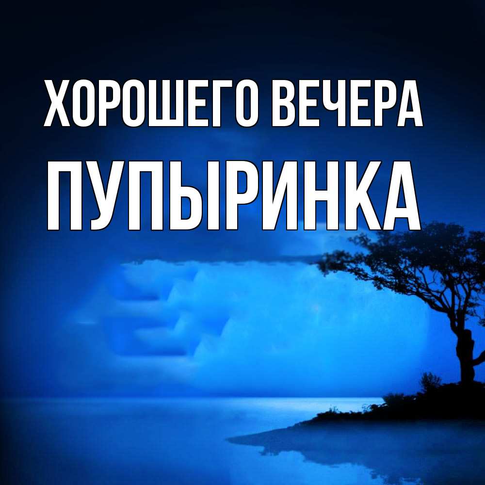 Открытка с именем, пупыринка, Хорошего вечера