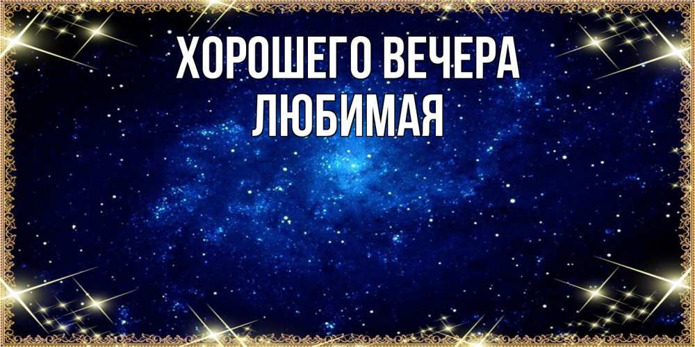 Открытка  для любимых и родных. Любимая, Хорошего вечера  