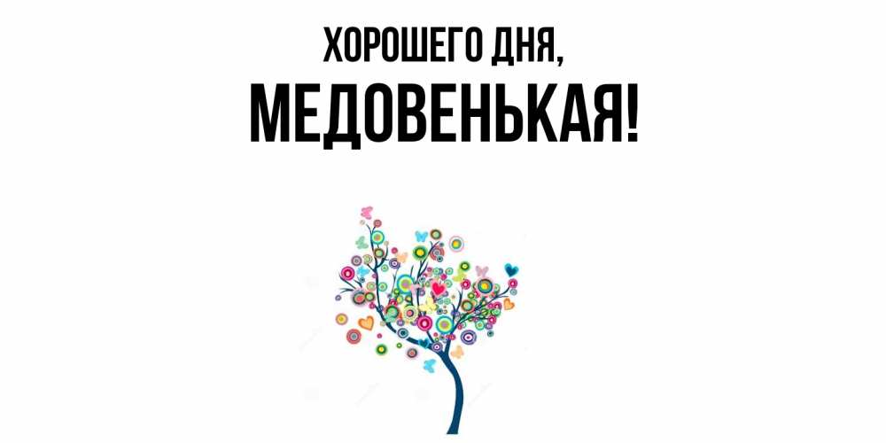 Открытка  для любимых и родных. медовенькая, Хорошего дня  
