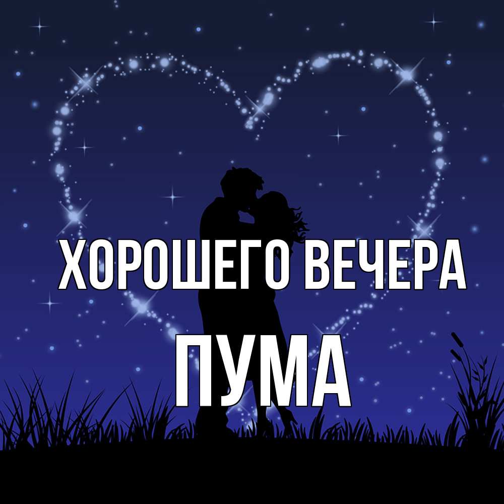 Открытка  для любимых и родных. пума, Хорошего вечера  