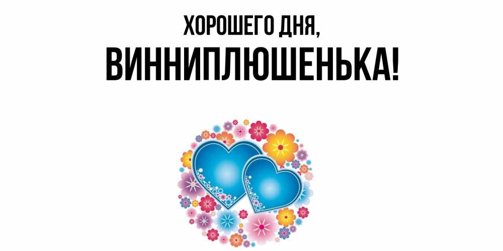 Картинка Хорошего дня, винниплюшенька