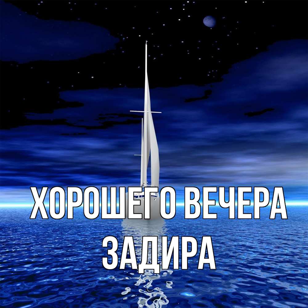 Картинка Хорошего вечера, задира
