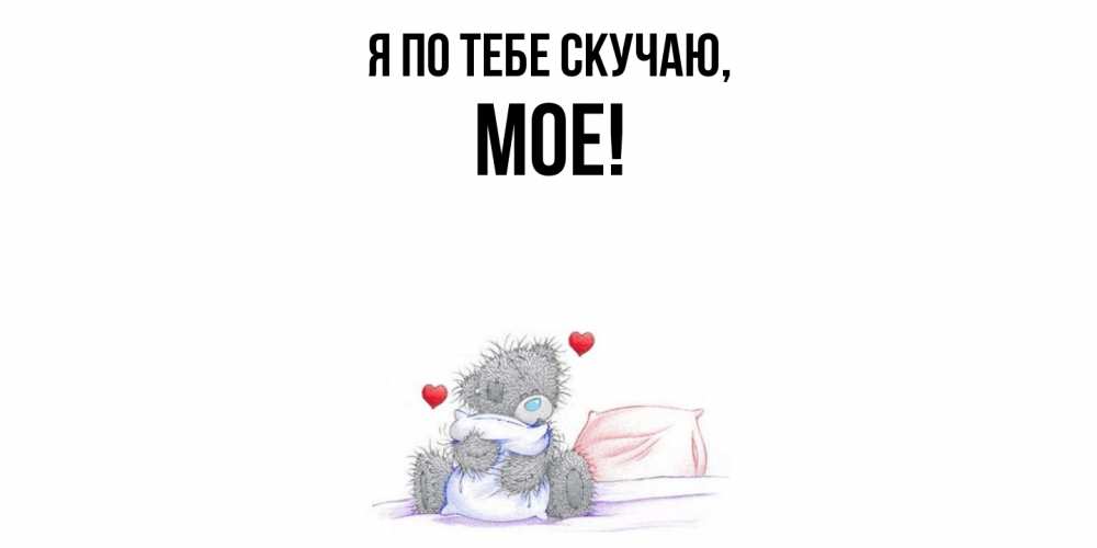 Открытка с именем, мое, Я по тебе скучаю