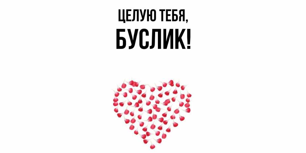 Картинка Целую тебя, буслик