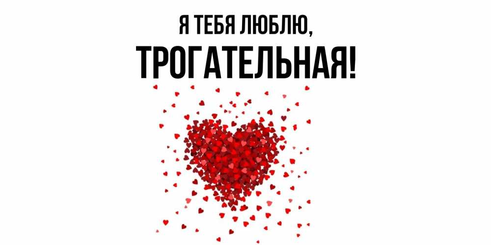 Открытка с именем, трогательная, Я тебя люблю