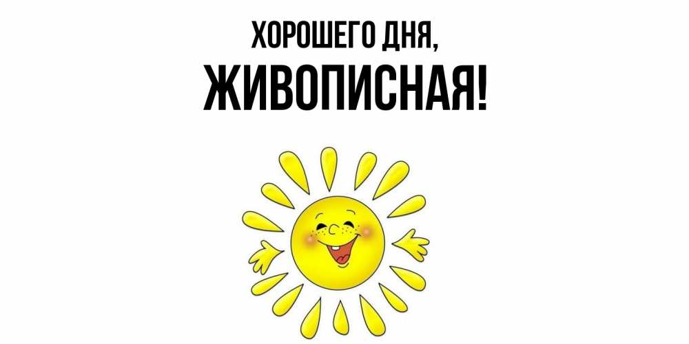 Открытка  для любимых и родных. живописная, Хорошего дня  