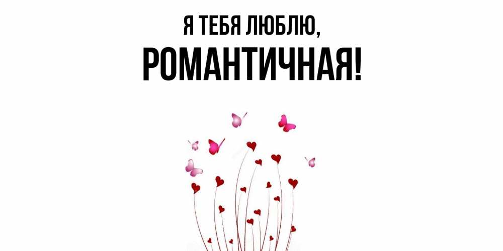 Открытка  для любимых и родных. романтичная, Я тебя люблю  