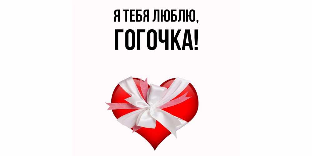 Открытка  для любимых и родных. гогочка, Я тебя люблю  