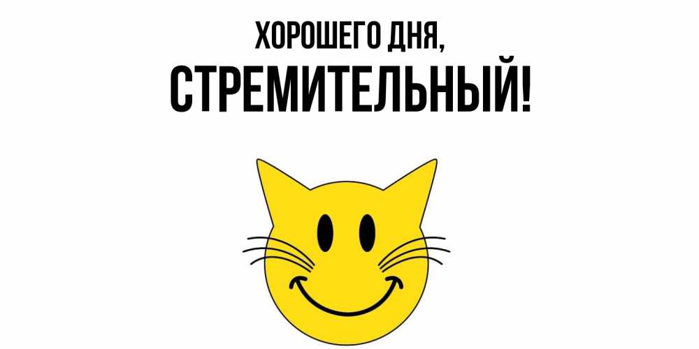 Открытка  для любимых и родных. стремительный, Хорошего дня  