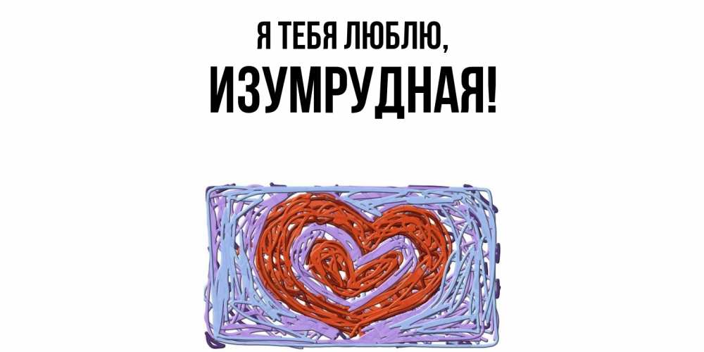 Открытка с именем, изумрудная, Я тебя люблю