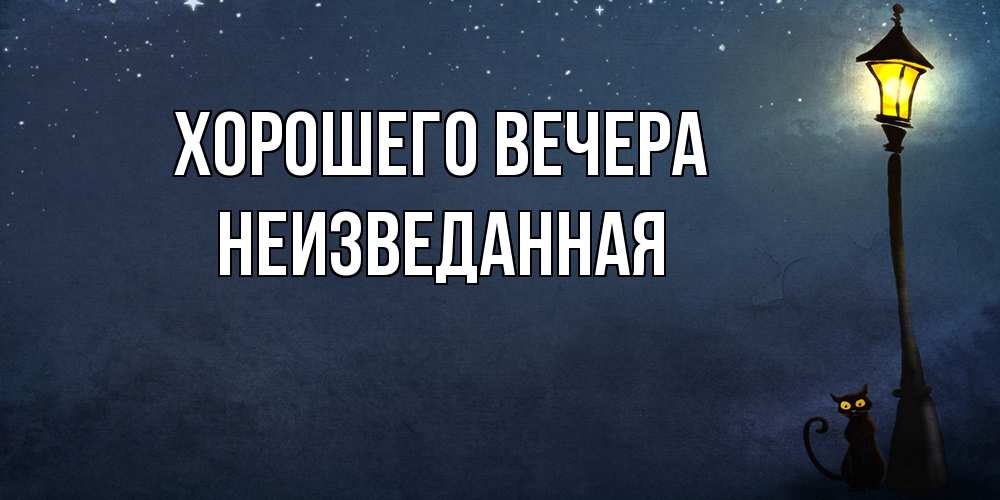 Картинка Хорошего вечера, неизведанная