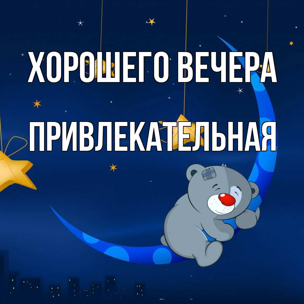 Открытка с именем, привлекательная, Хорошего вечера