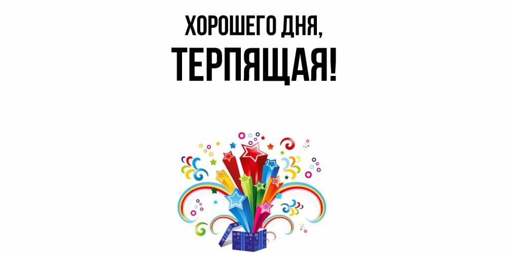 Картинка Хорошего дня, теpпящая