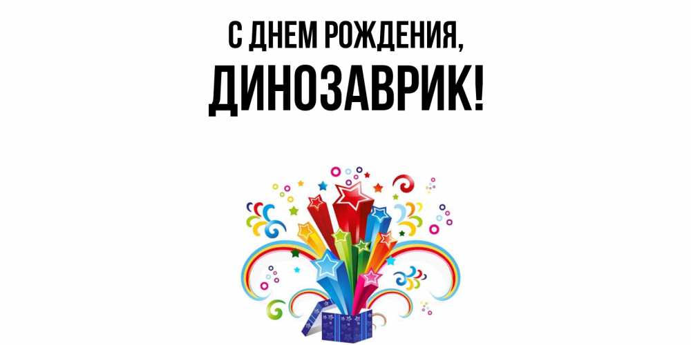 Открытка  для любимых и родных. динозаврик, С днем рождения  